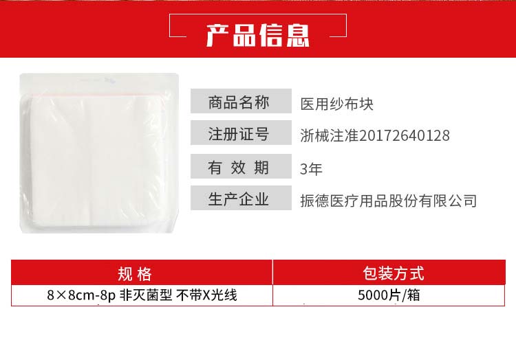 振德--医用纱布块--8×8cm-8p-非灭菌型-不带X光线（5000片箱）2.jpg