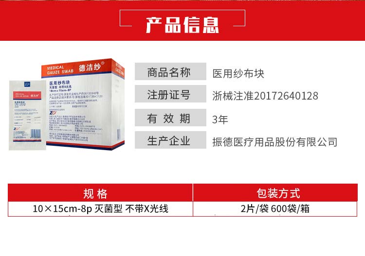 振德--医用纱布块10×15cm-8p-灭菌型-不带X光线（2片袋-600袋箱）3.jpg