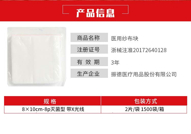 振德--医用纱布块8×10cm-8p灭菌型-带X光线（-2片袋-1500袋箱）3.jpg