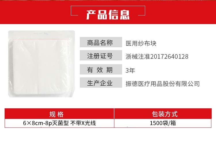 振德--医用纱布块6×8cm-8p灭菌型-不带X光线--（1500袋箱）2.jpg