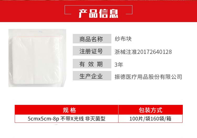 振德-纱布块-5cmx5cm-8p不带X光非灭菌-(100片袋160袋箱)3.jpg