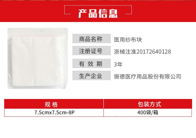 振德--医用纱布块-7.5cmx7.5cm-8P（400袋箱）2.jpg