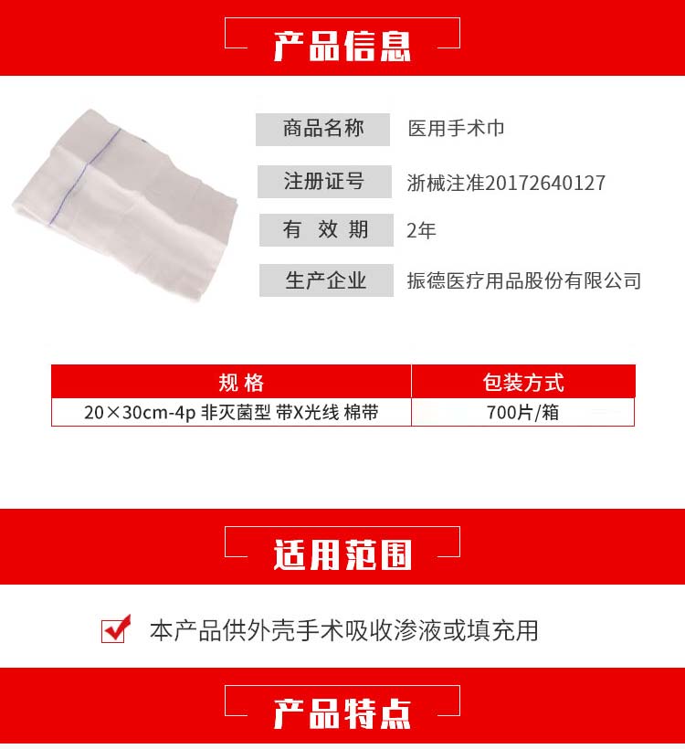 振德-医用手术巾-20×30cm-4p-非灭菌型-带X光线-棉带（700片箱）3.jpg