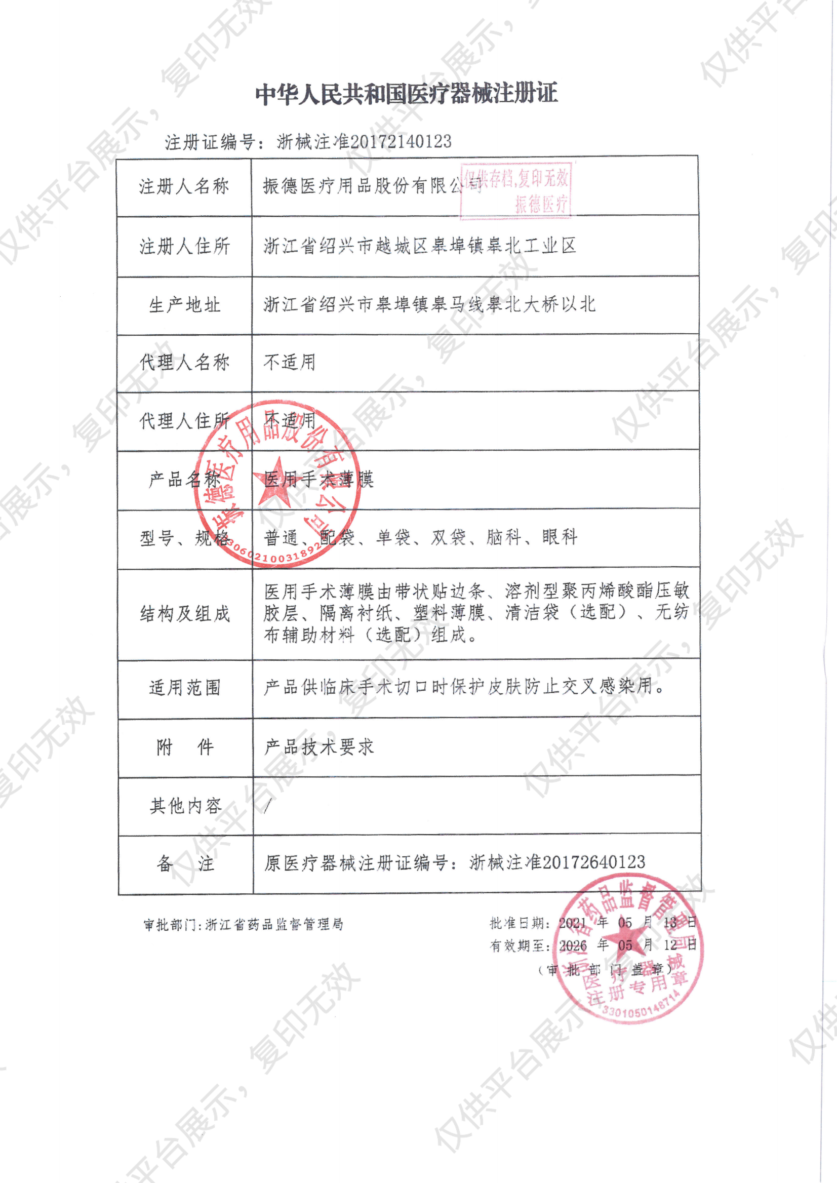 振德 医用手术薄膜 普通 45×30（1片/袋 10袋/盒 300袋/箱）注册证
