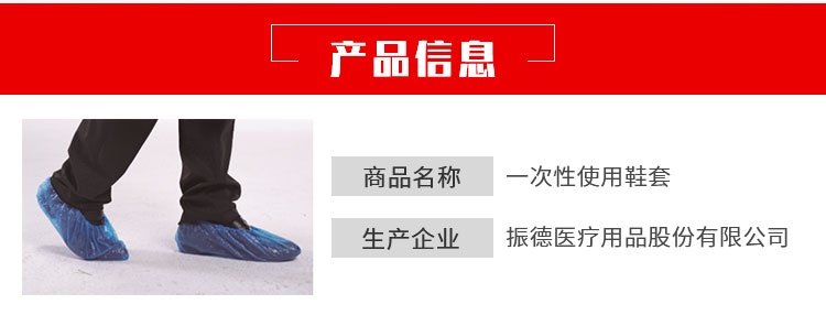 振德一次性使用鞋套pe详情图_02_看图王.jpg