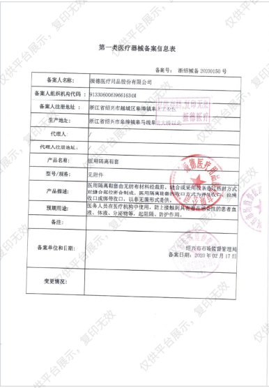 振德 医用隔离鞋套 I型 40×45cm 带长76cm（100只/箱）备案凭证