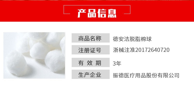 振德德安洁脱脂棉球详情_02_看图王.jpg
