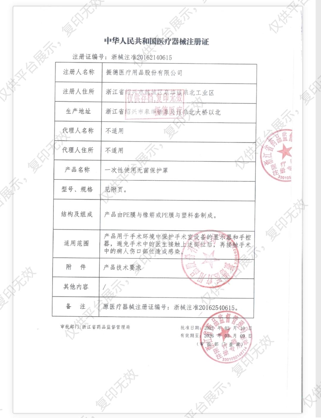 振德 一次性使用无菌保护罩 7型 圆形 ф12CM（1只/袋 90袋/盒 4盒/箱）注册证