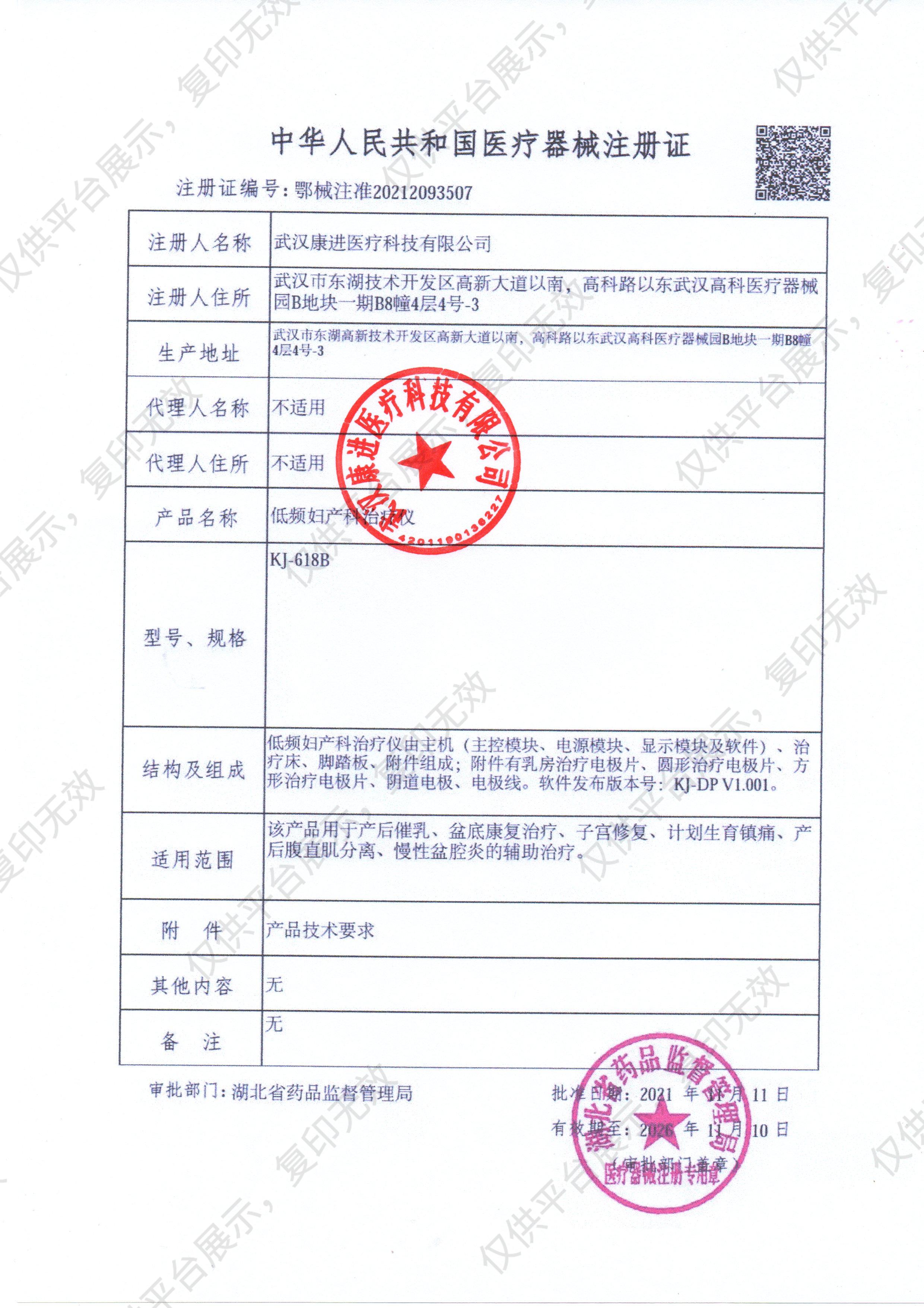 康进  低频妇产科治疗仪 KJ-618B注册证