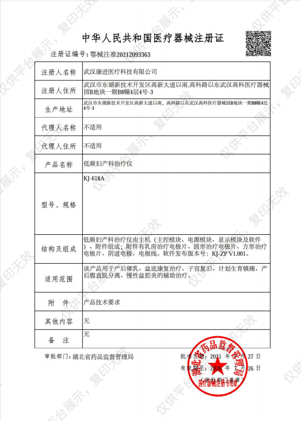 康进 低频妇产科治疗仪 KJ-618A注册证