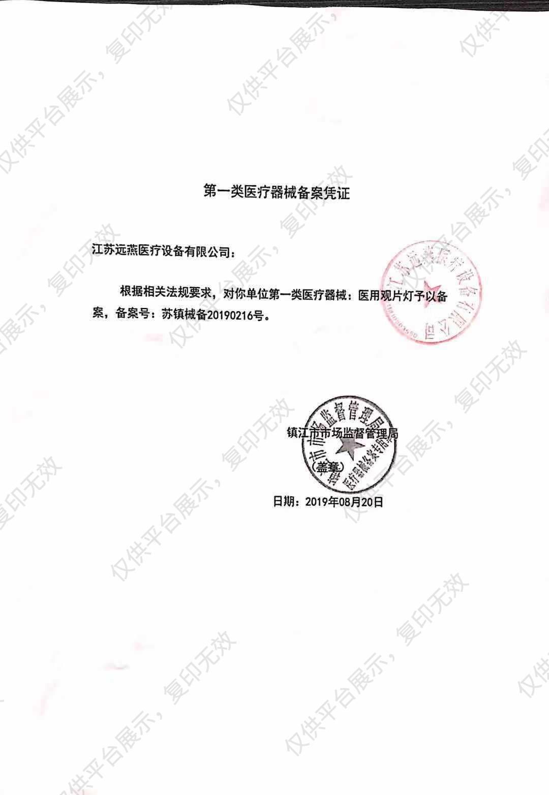 远燕YUANYAN 医用观片灯 YG-2A（普通LED双联）备案凭证