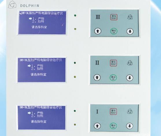 道芬DOLPHIN 妇产科电脑综合治疗仪 DE-3L型产品优势