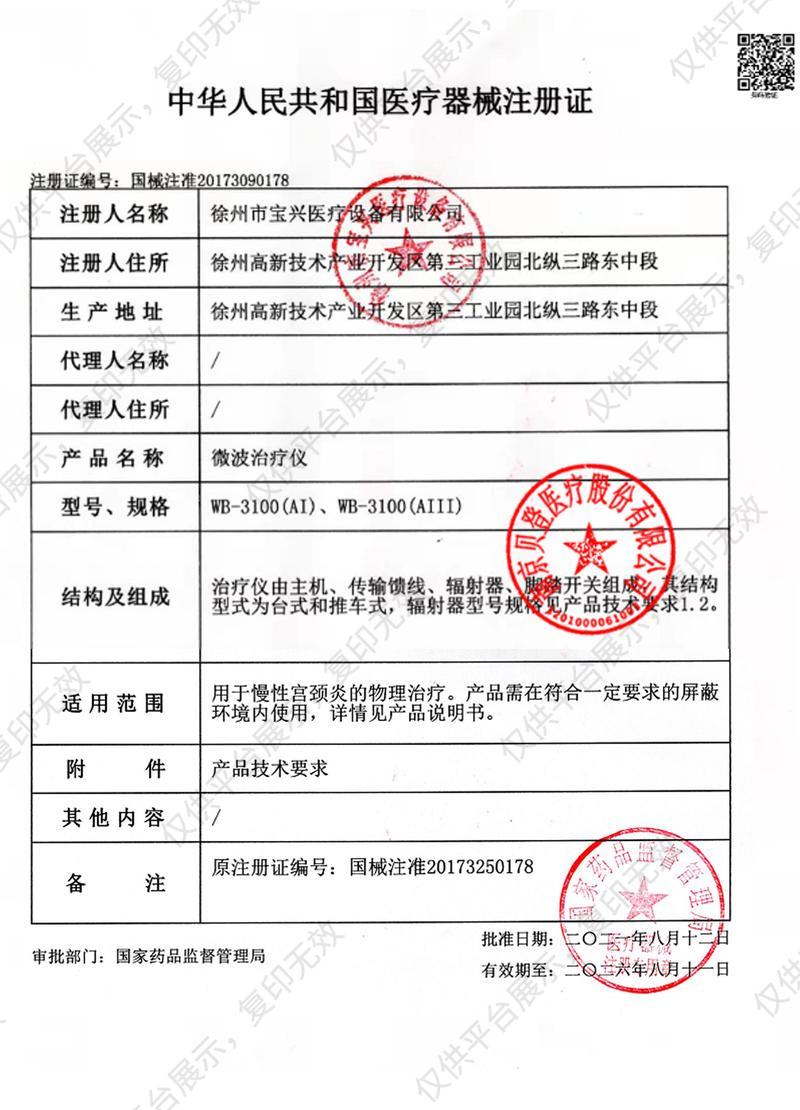 宝兴 微波治疗仪 WB-3100（AIII）柜式数码注册证