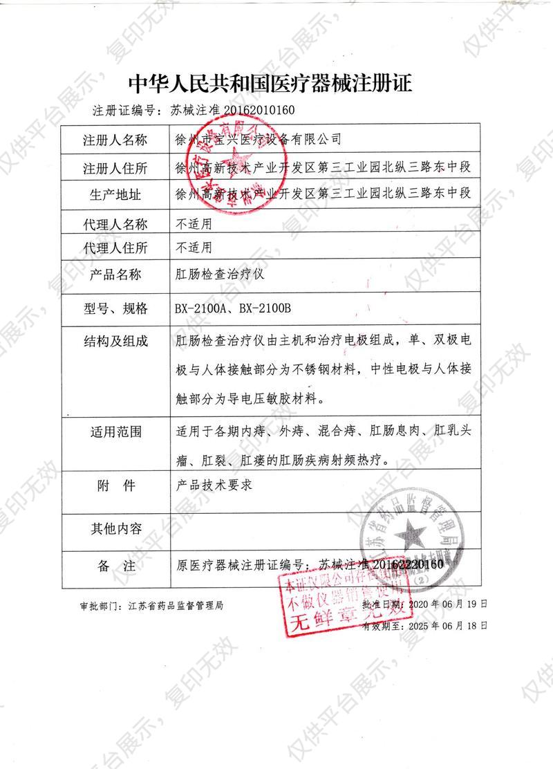 宝兴 肛肠检查治疗仪 BX-2100A（台式单治疗）注册证
