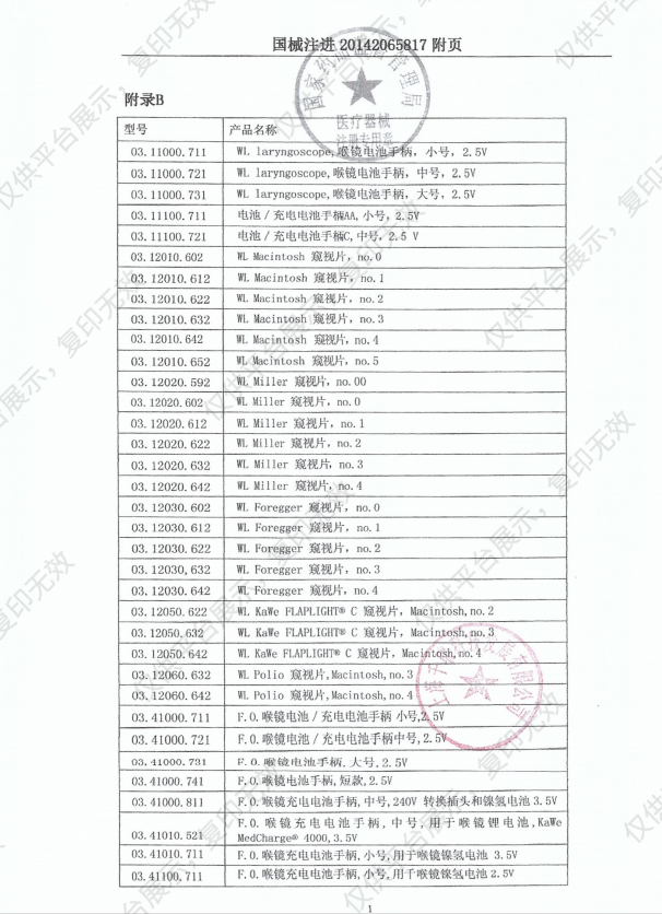 德国卡威 KaWe 光纤喉镜（儿童、婴儿套）注册证