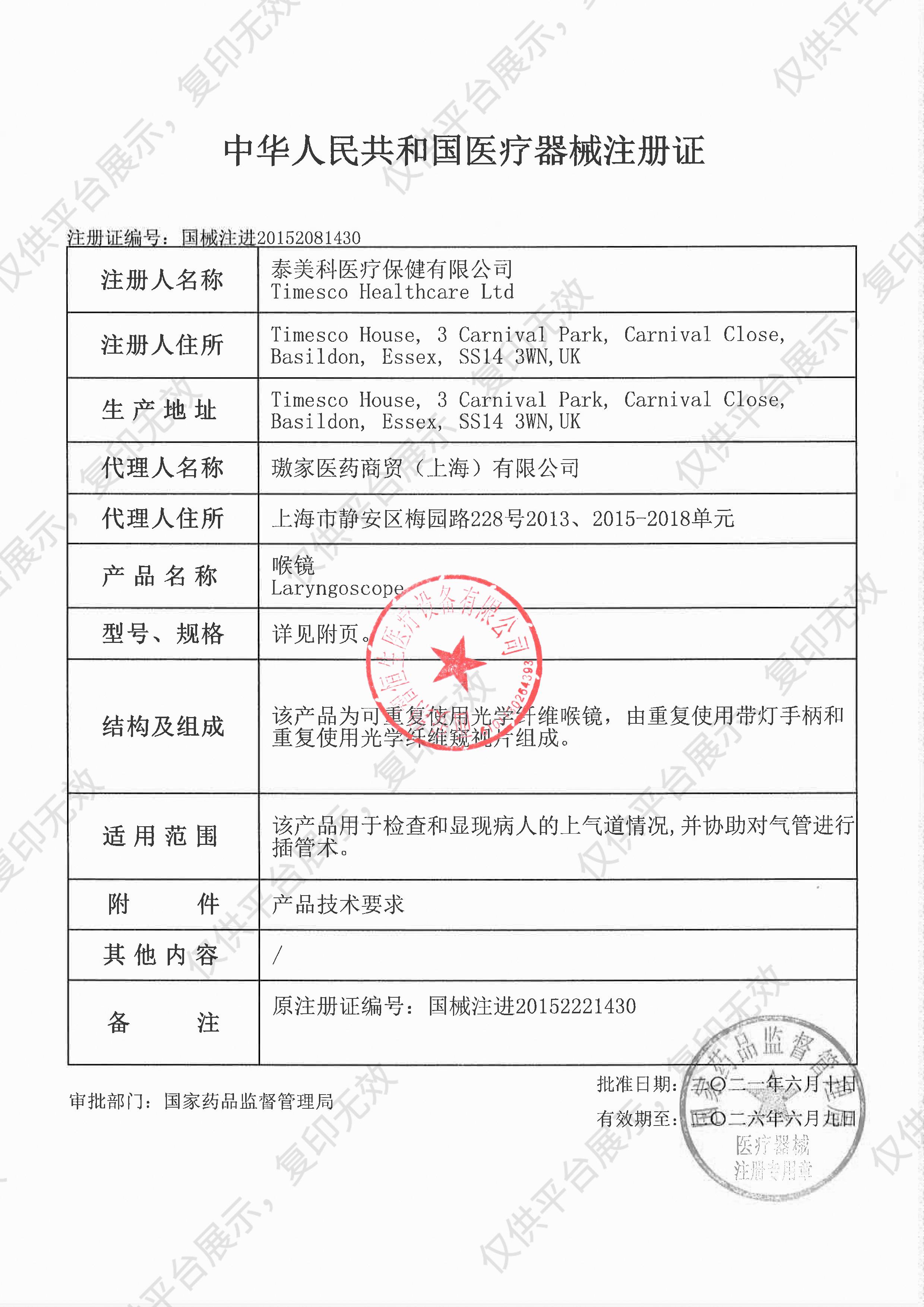 英国伊谱思（泰美科）光纤喉镜难度注册证