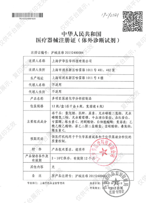 伊华生物 多项目尿液化学分析控制品 （6瓶x2/盒）注册证