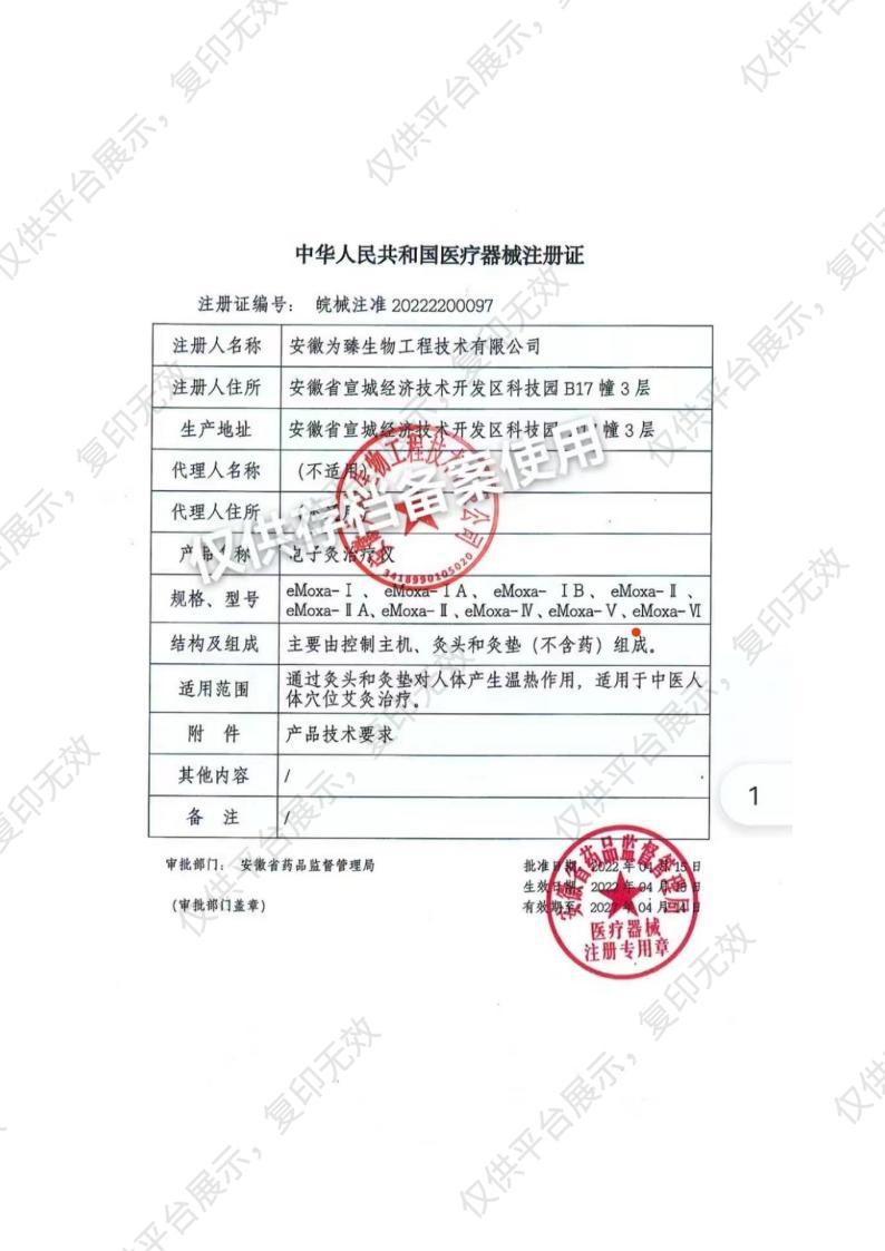 为臻生物 电子灸治疗仪 eMoxa-ⅡA（立式）注册证