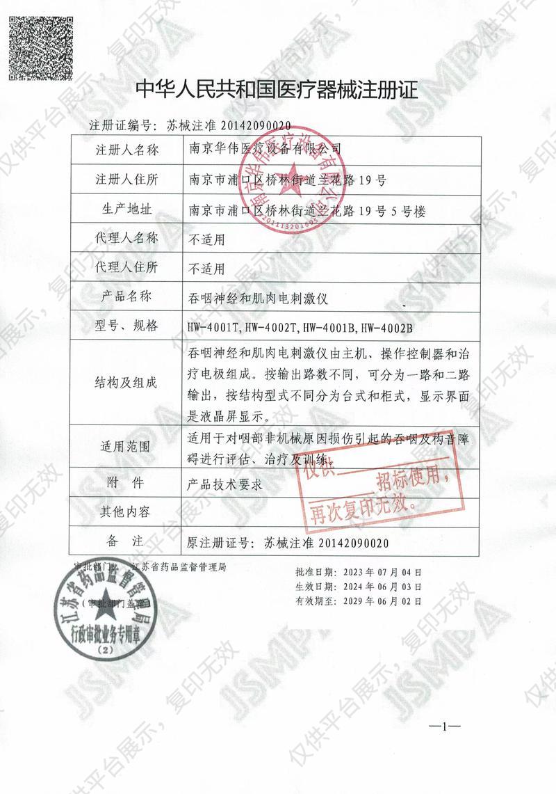 华伟Huawei 吞咽神经和肌肉电刺激仪 HW-4001T（台式机单通道）注册证