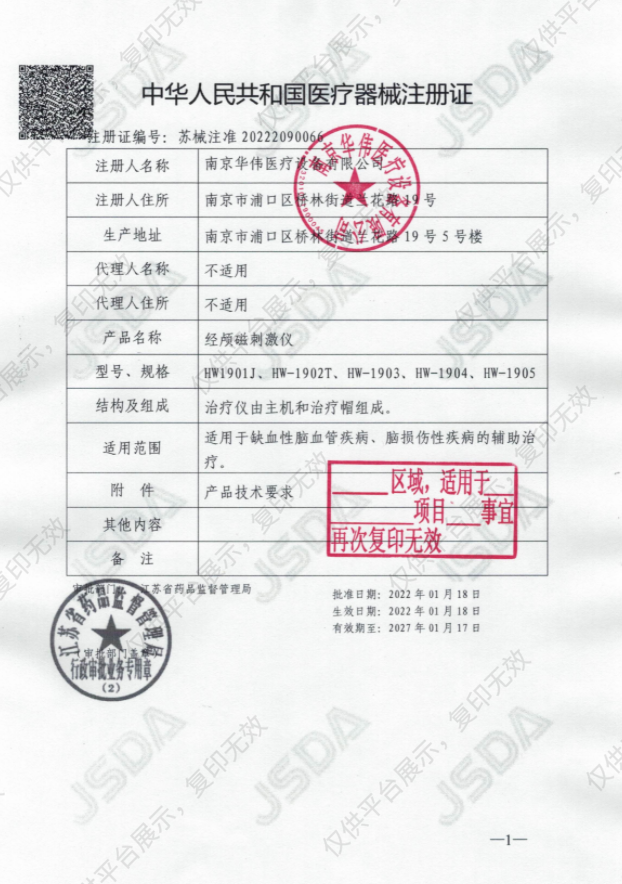 华伟Huawei 经颅磁刺激仪 HW-1904注册证