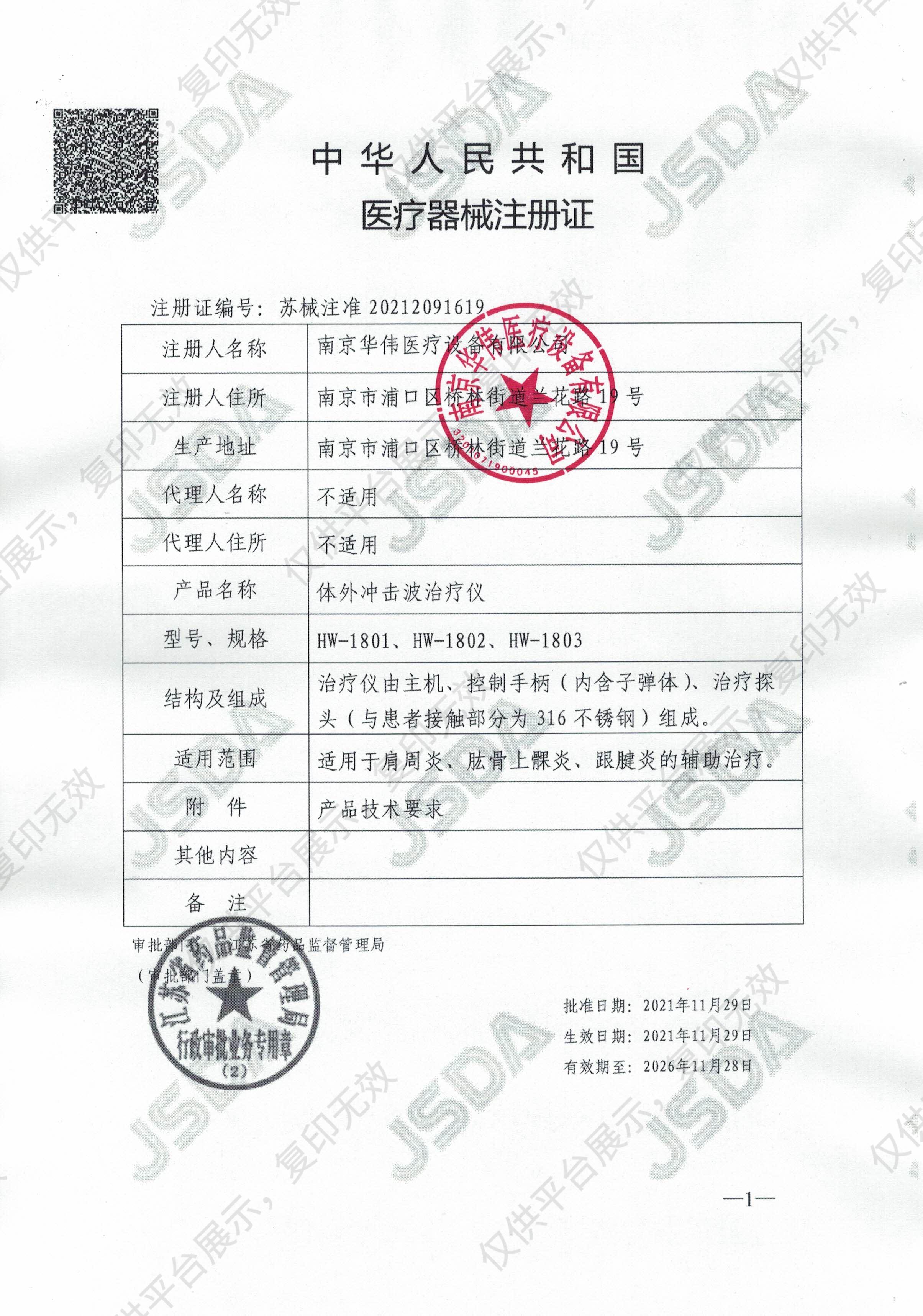 华伟Huawei 体外冲击波治疗仪 HW-1802注册证