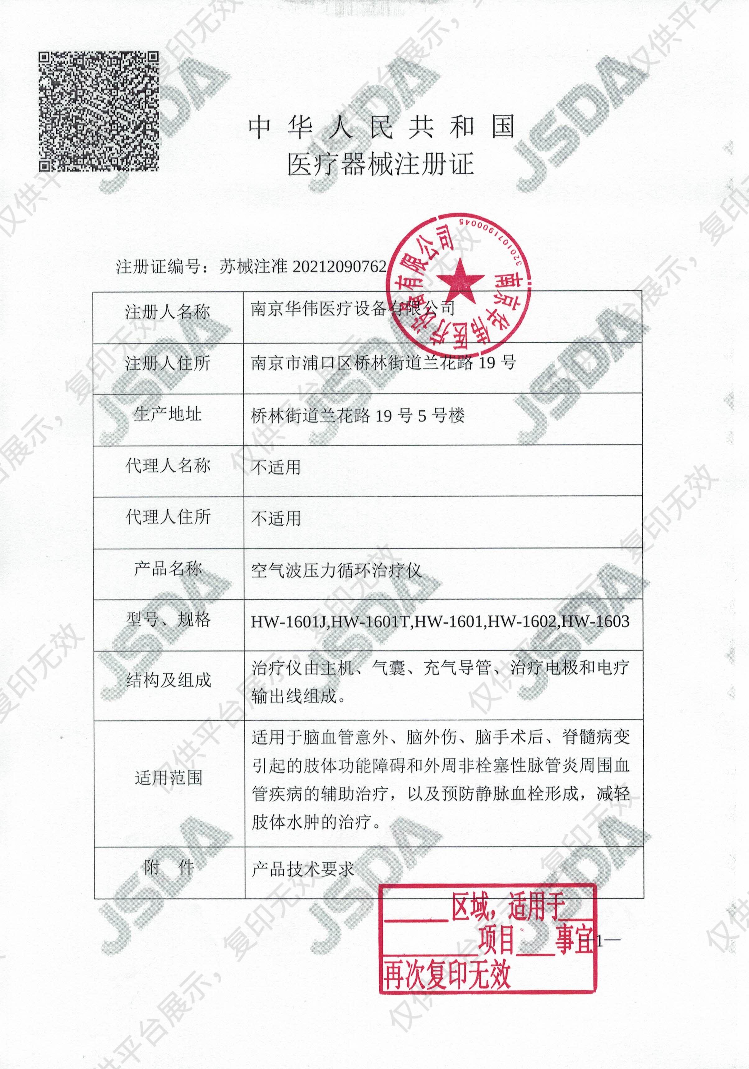 华伟Huawei 空气波压力循环治疗仪 HW-1601T注册证