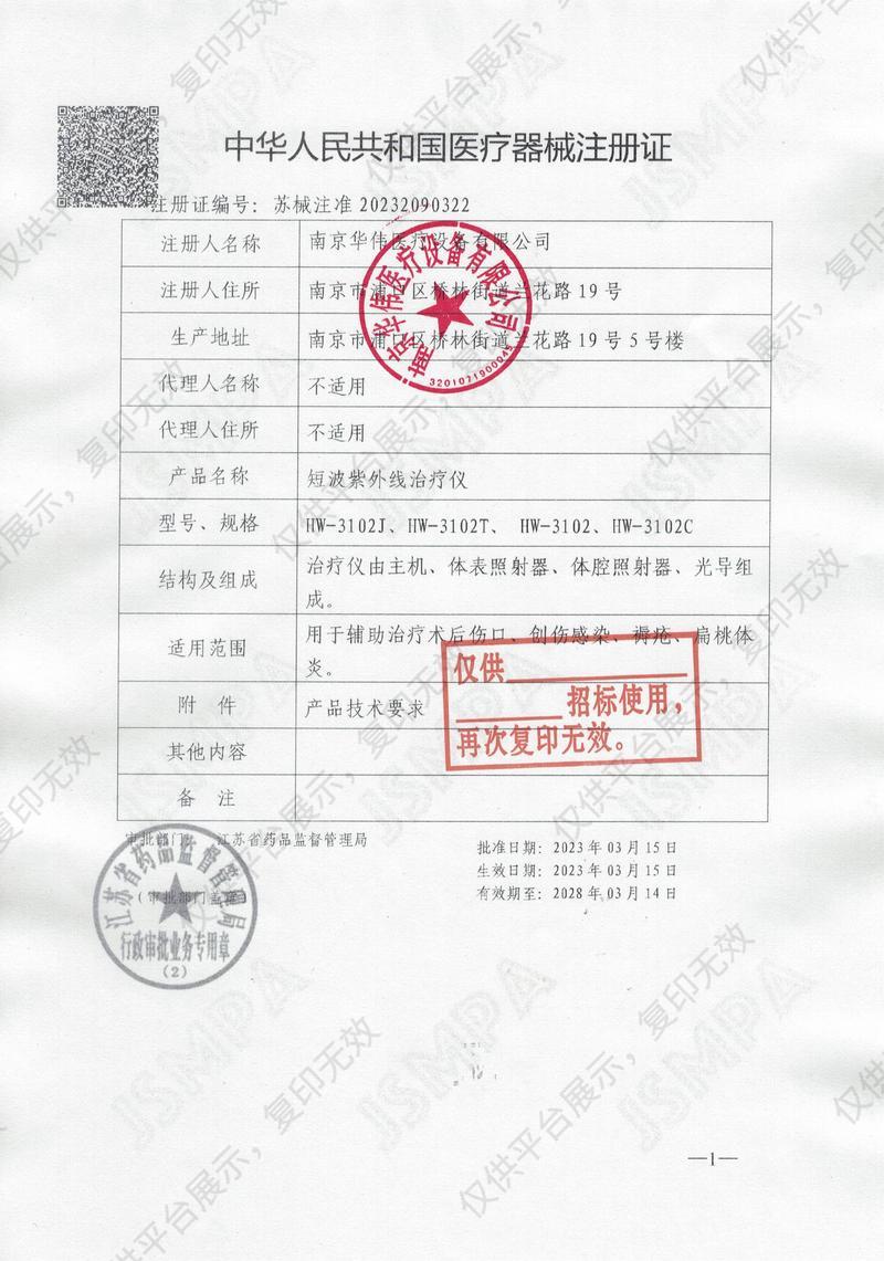 华伟 Huawei 短波紫外线治疗仪 HW-3102T注册证