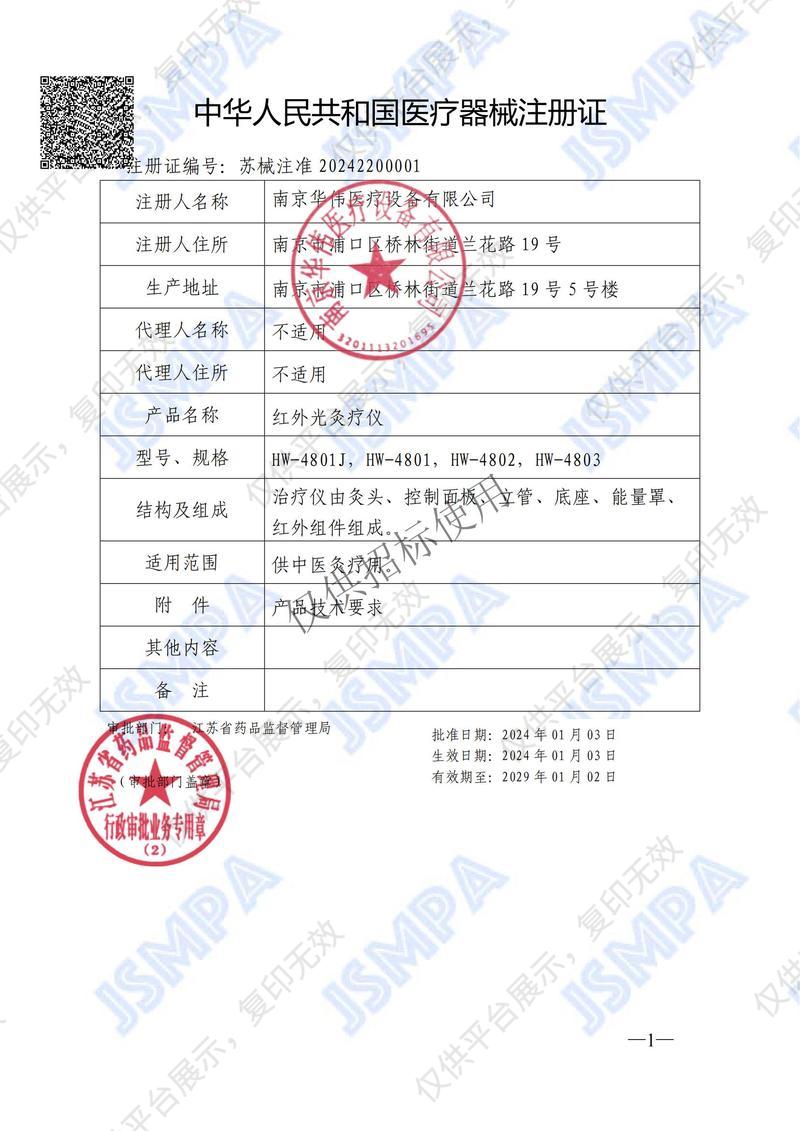 华伟 Huawei 红外光灸疗仪 HW-4803注册证