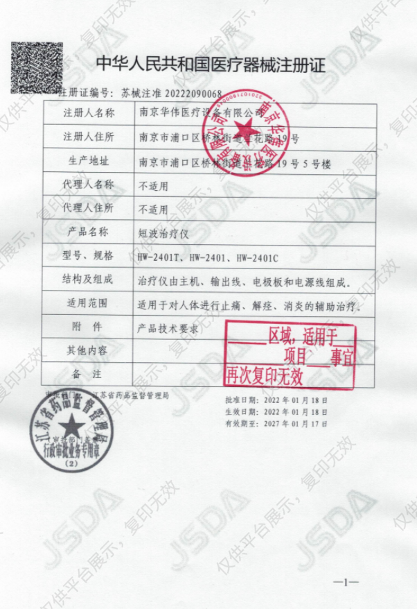 华伟Huawei 短波治疗仪 HW-2401C注册证