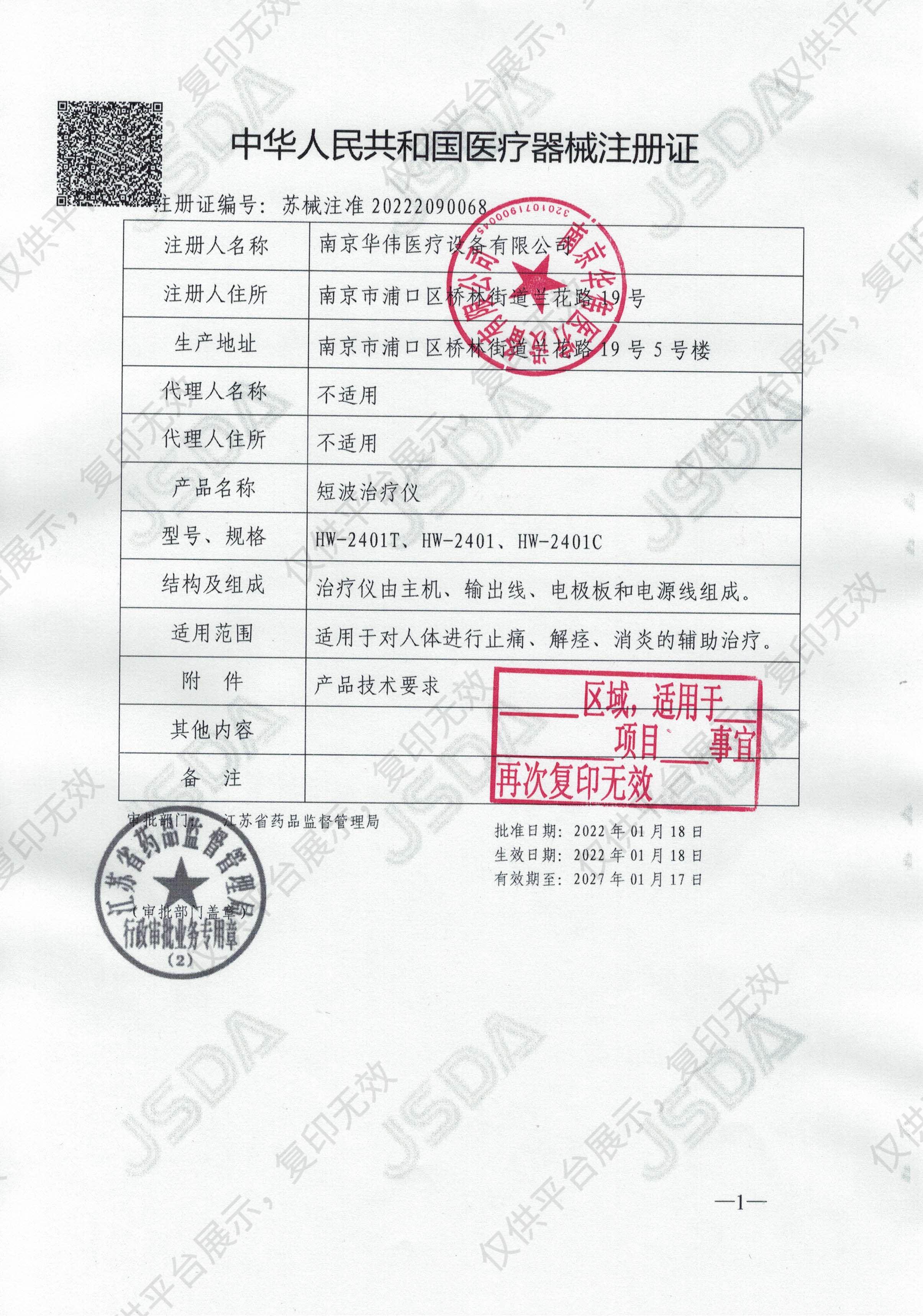 华伟Huawei 短波治疗仪 HW-2401注册证