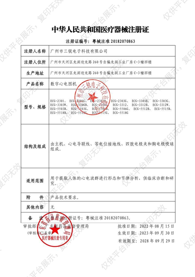 三锐 数字心电图机 ECG-5512B注册证