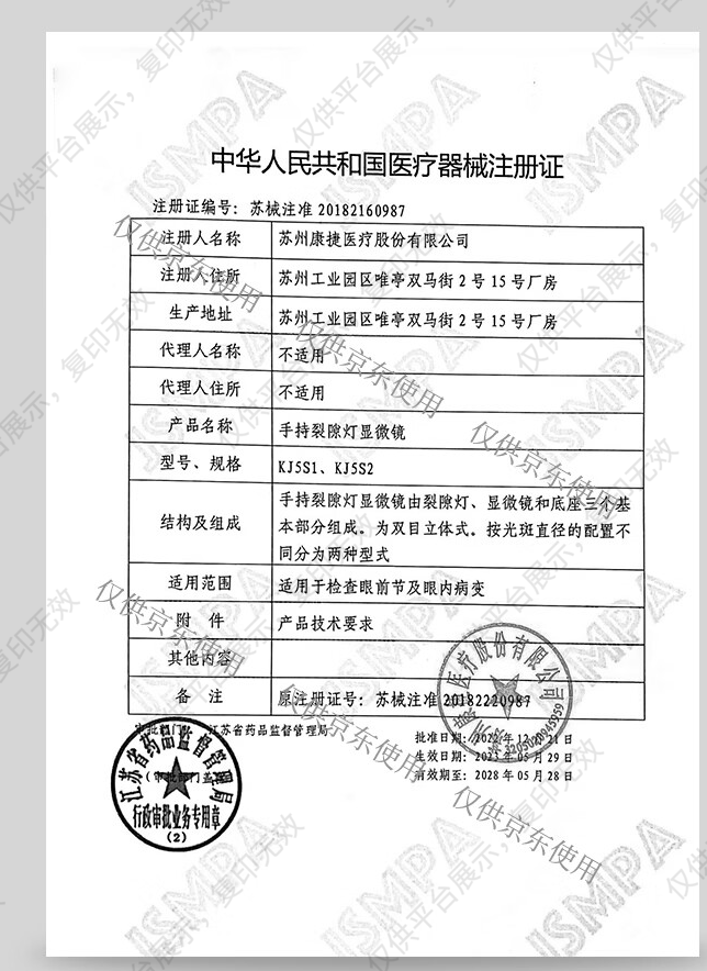 康捷 手持裂隙灯显微镜 KJ5S2注册证