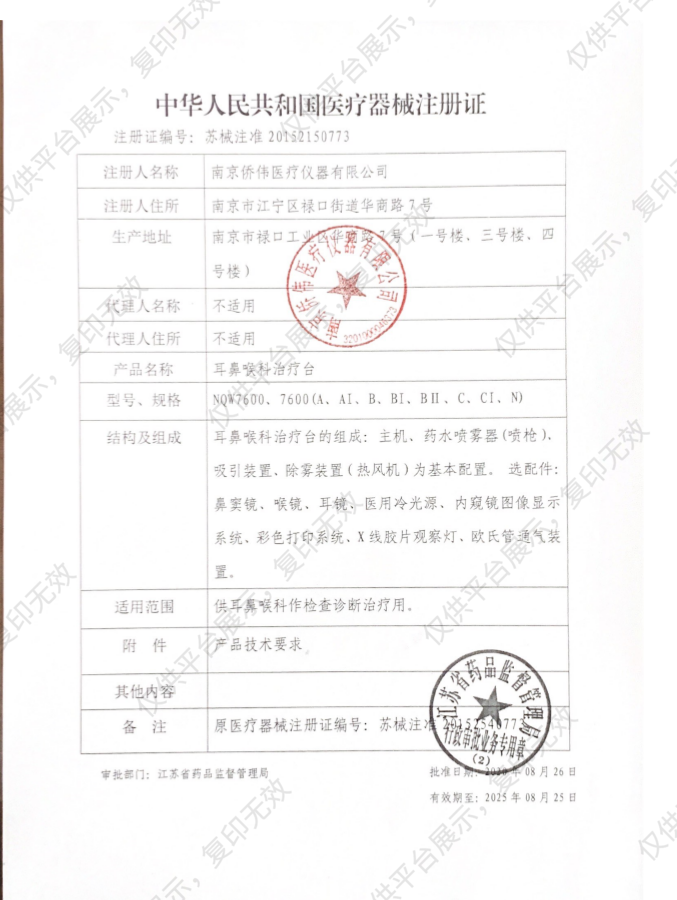 侨伟 耳鼻喉治疗台 NQW-7600BII注册证
