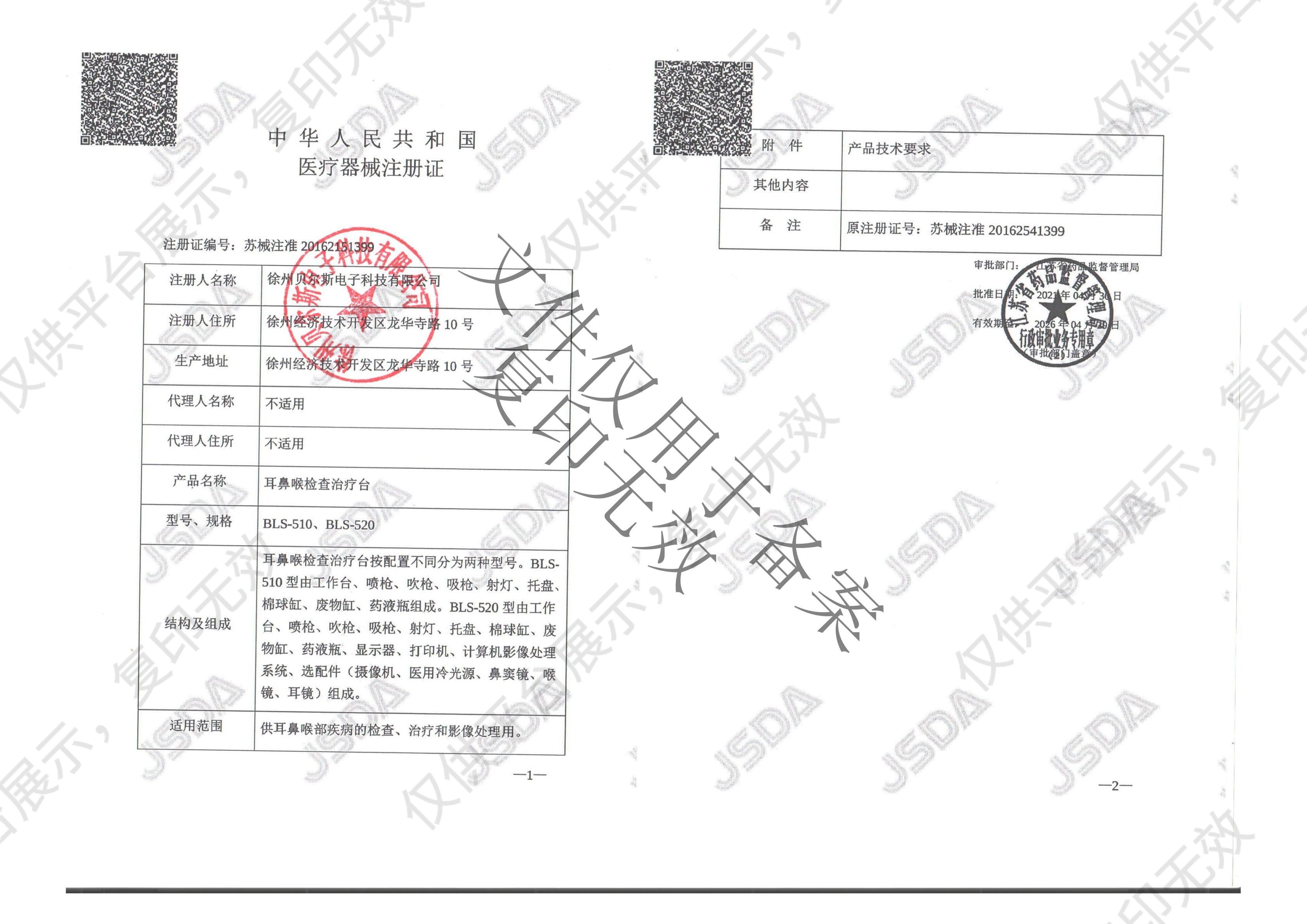 贝尔斯BELSE 耳鼻喉检查治疗台 BLS-520（单工加长豪华版 大理石台面）注册证