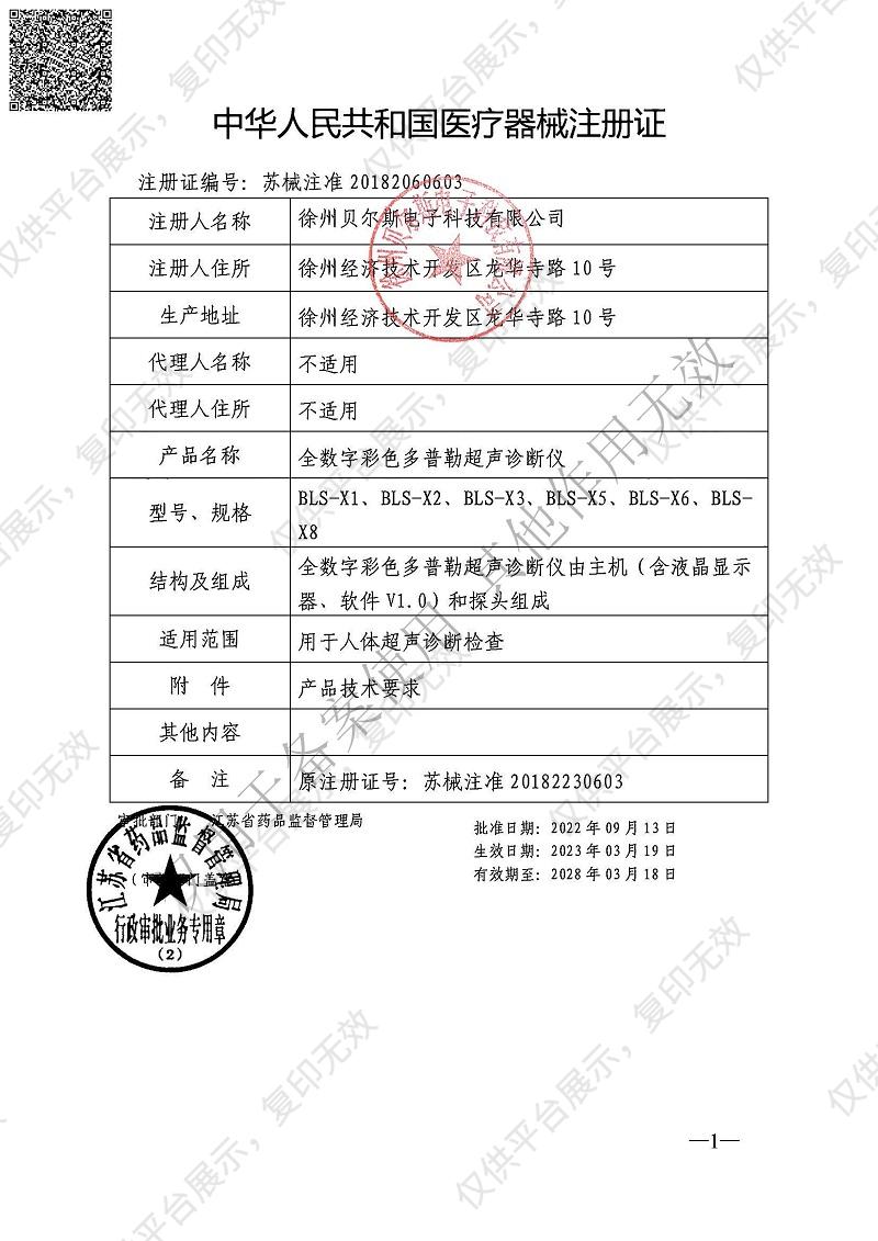 贝尔斯BESE 全数字彩色多普勒超声诊断仪 BLS-X3注册证
