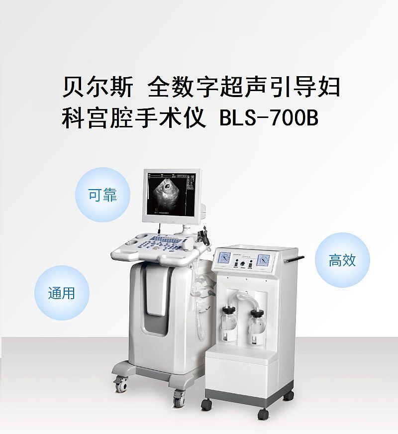 贝尔斯-全数字超声引导妇科宫腔手术仪-BLS-700B.jpg