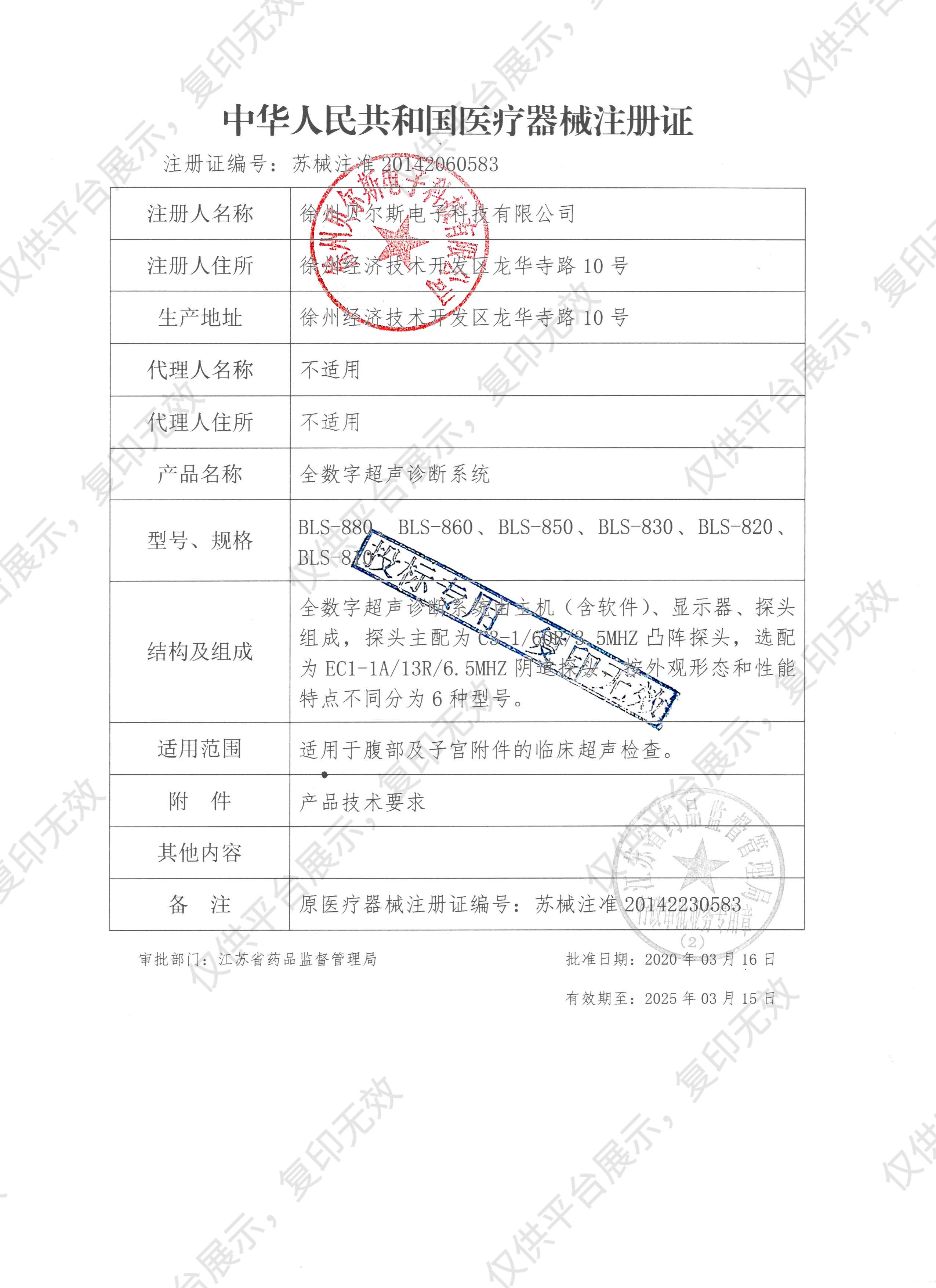 贝尔斯BESE 全数字超声诊断系统 BLS-830注册证