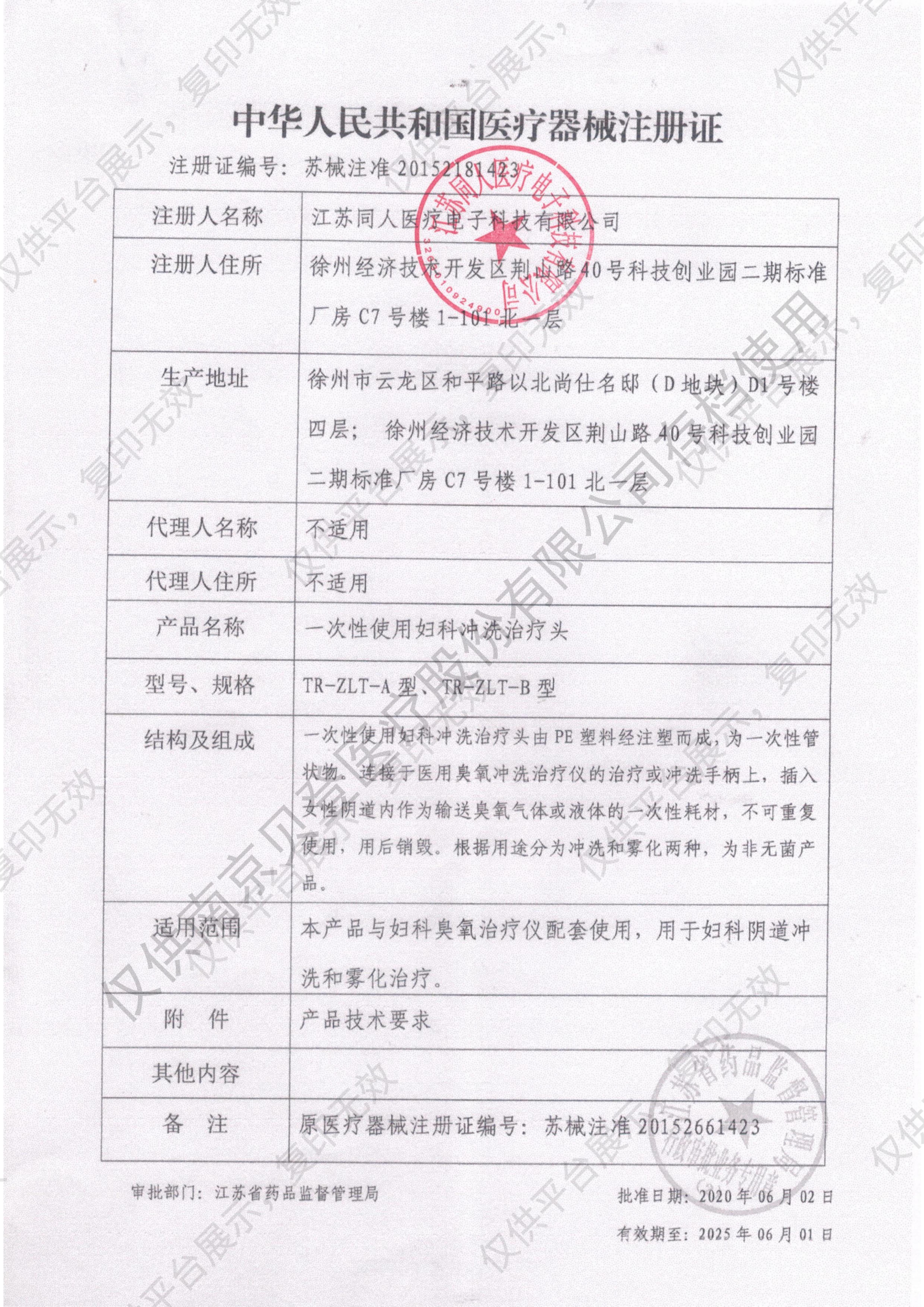 江苏同人 一次性使用妇科冲洗治疗头 雾化（1袋/支 100支/包 10包/箱）注册证