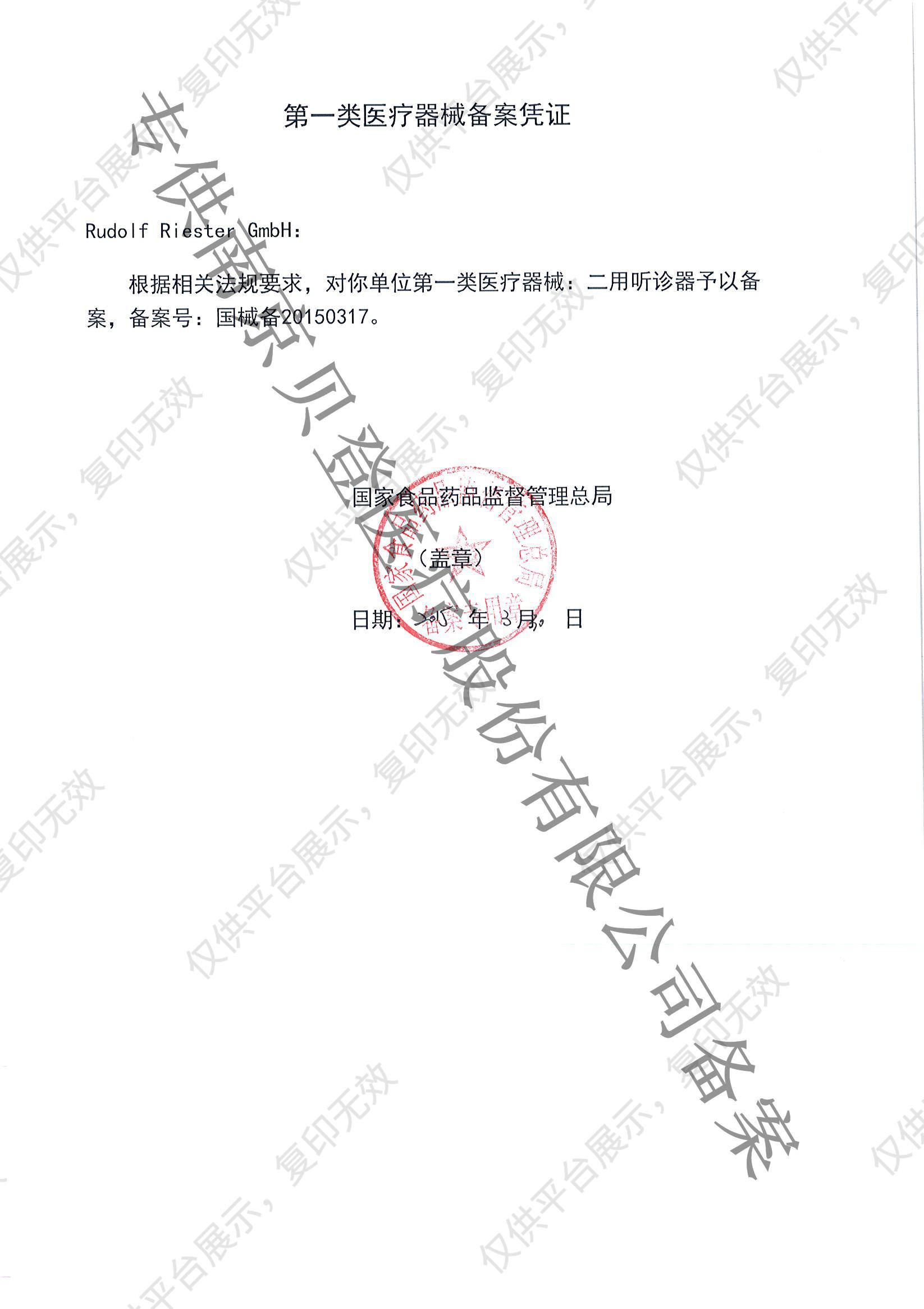 里斯特Riestercar duplex® 2.0新生儿听诊器 （不锈钢材质，白色）4230-02备案凭证