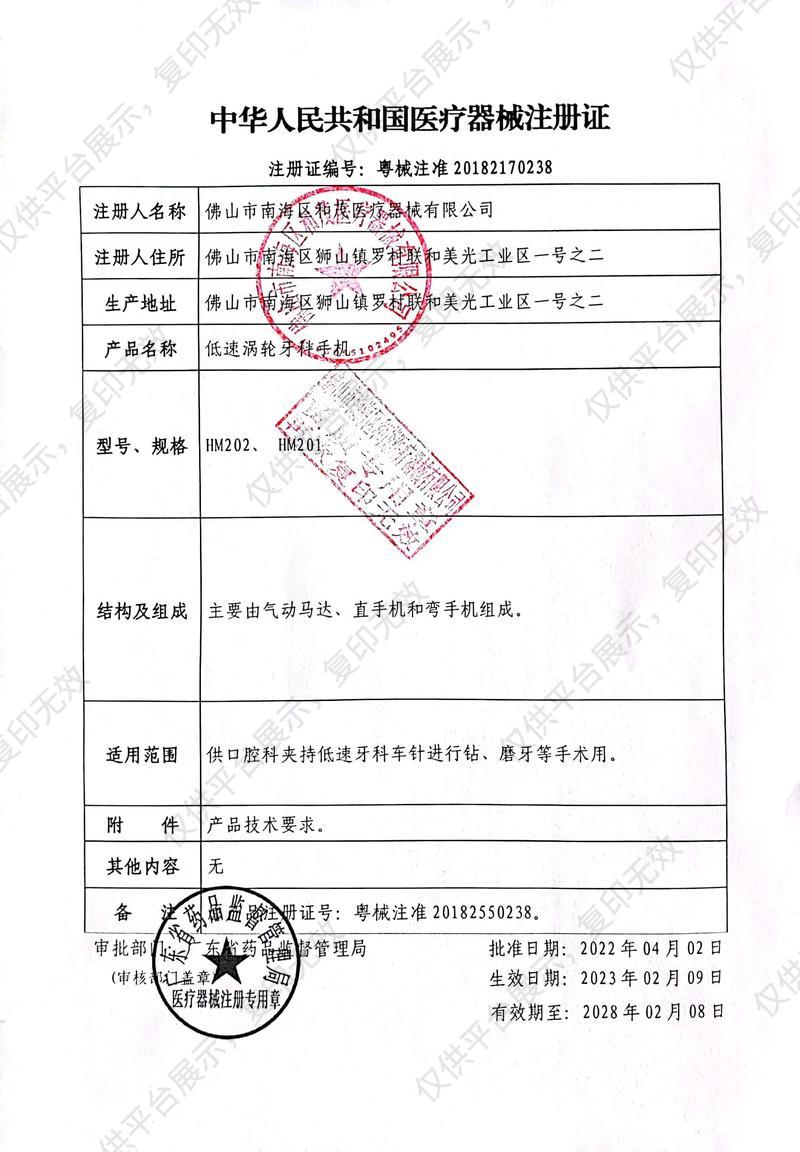 和茂 低速涡轮牙科手机 HM201注册证