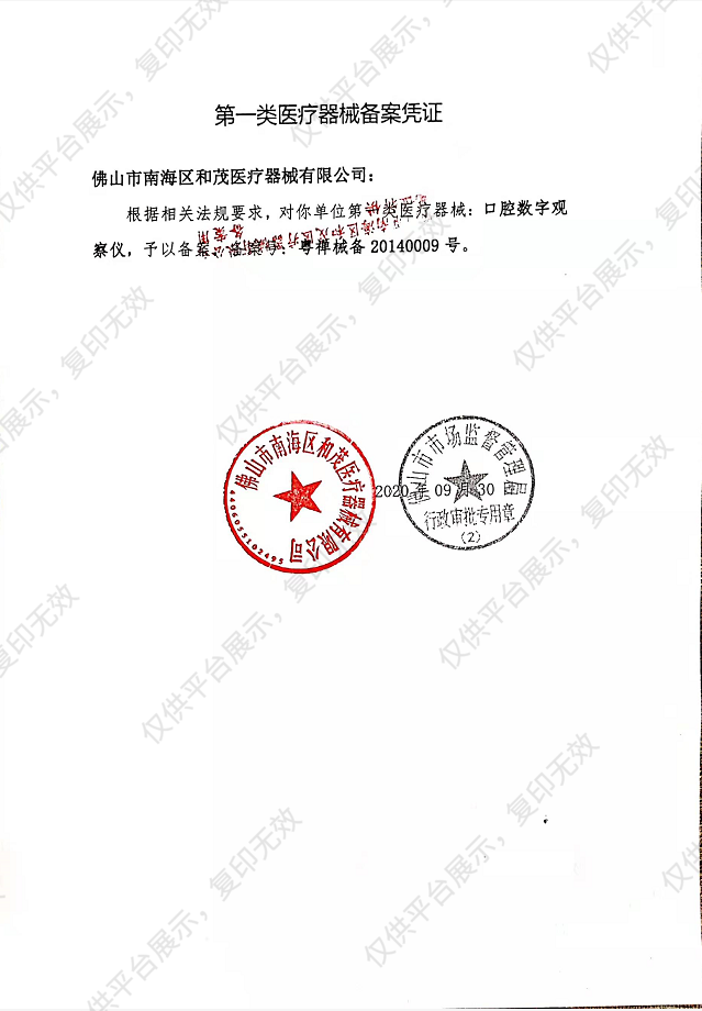 和茂 口腔观察仪 HM368B（PC电脑机）备案凭证