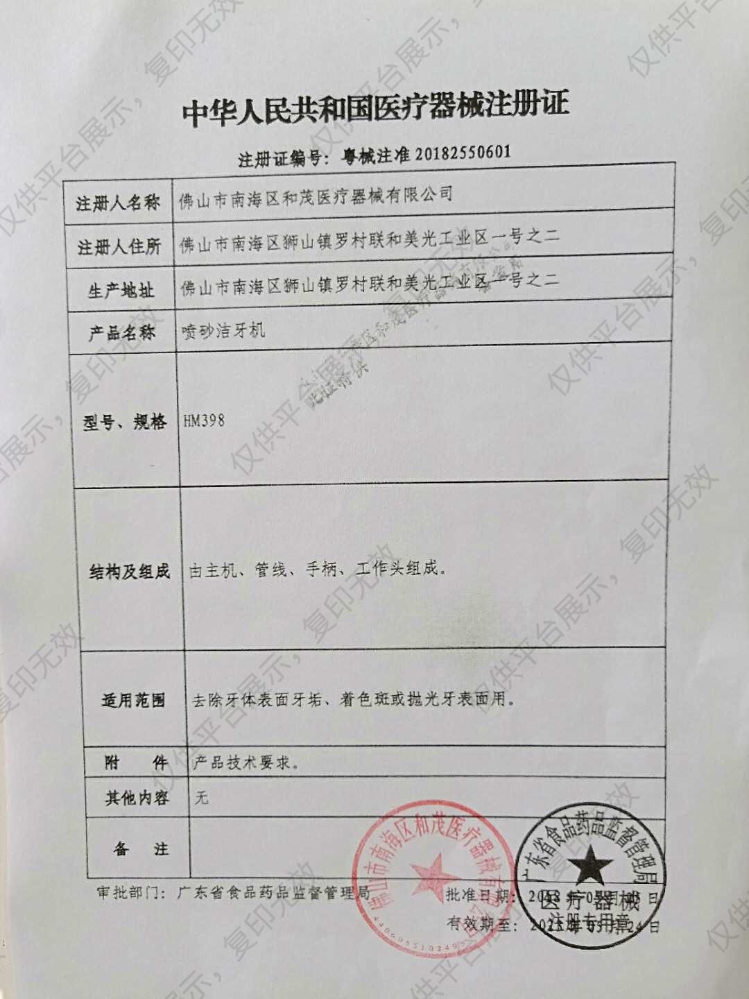 和茂 喷砂洁牙机 HM398注册证