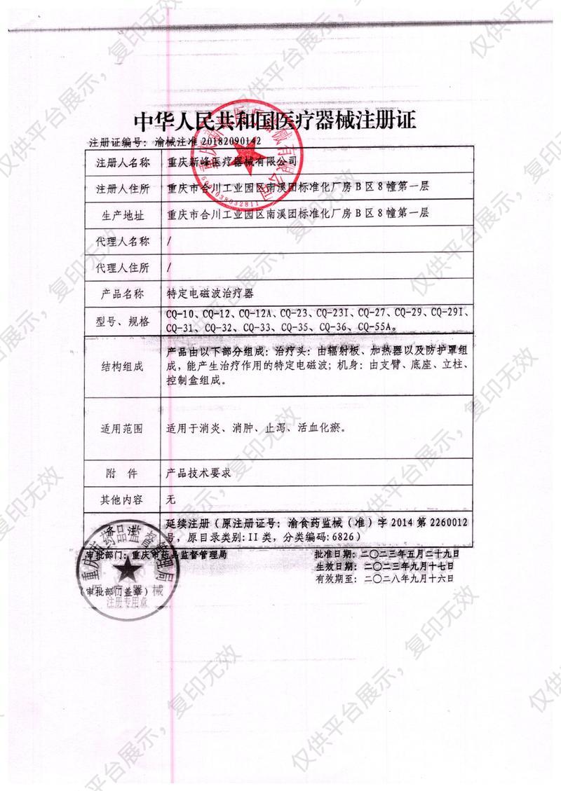 新峰Xinfeng 特定电磁波治疗器CQ-31注册证