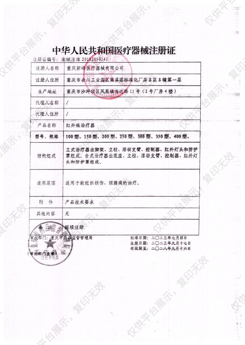 新峰xinfeng 红外线治疗仪 350型注册证
