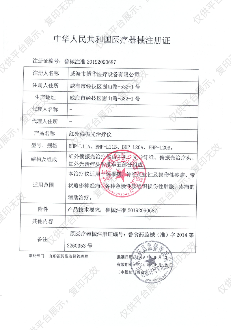 博华 红外偏振光治疗仪 BHP-L11A注册证