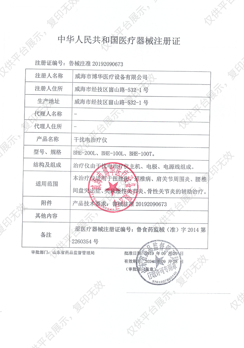 博华 干扰电治疗仪 BHE-100L注册证