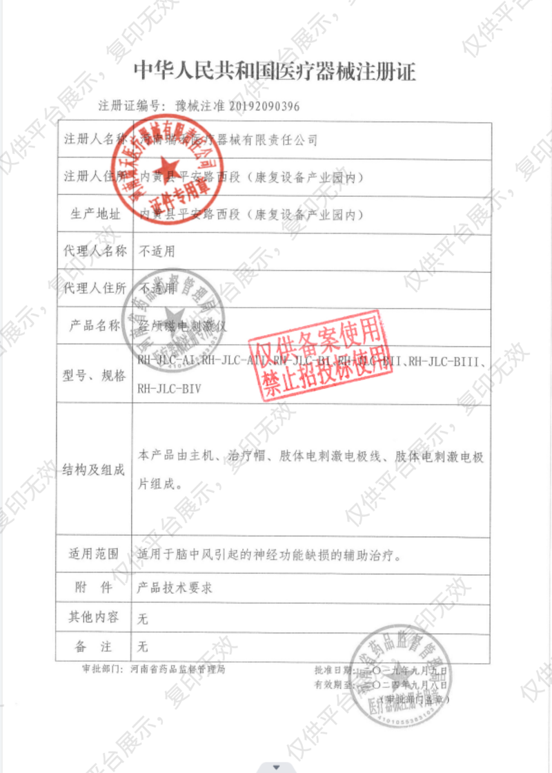 瑞禾 经颅磁电刺激仪 RH-JLC-BIII注册证