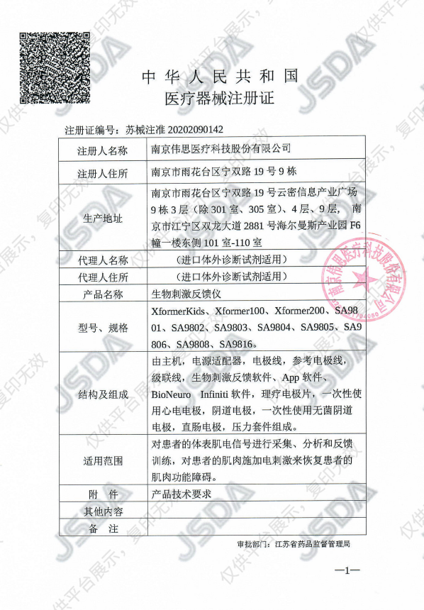 伟思 生物刺激反馈仪 SA9803注册证