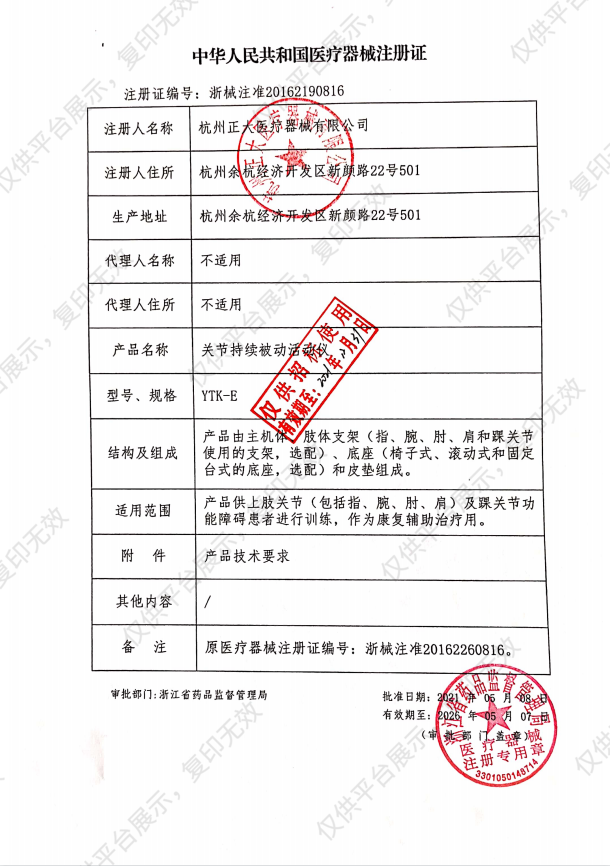 正大Zhengda 关节持续被动活动仪（肩肘两用） YTK-E注册证