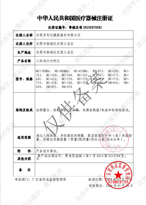百利达 人体成分分析仪   DC-430MA注册证
